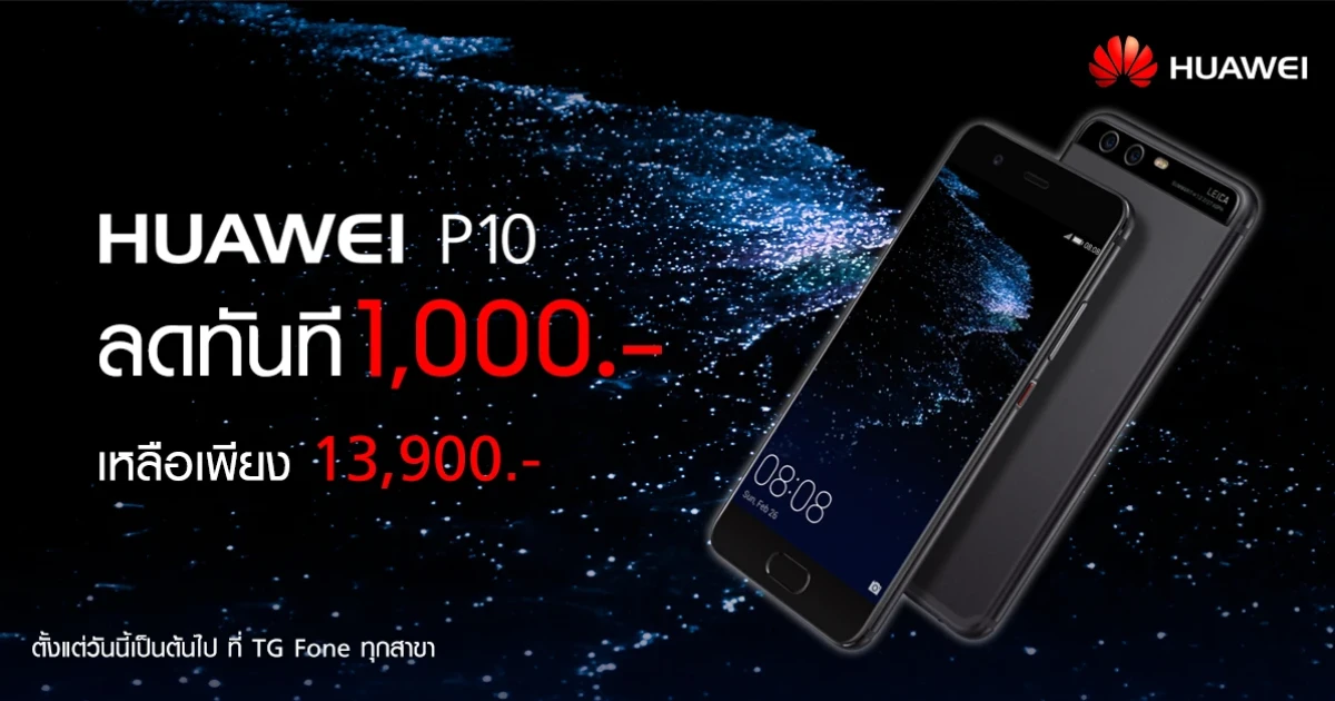 ซื้อ Huawei P10 วันนี้ รับส่วนลดทันที 1,000 บาท เฉพาะที่ TG FONE เท่านั้น
