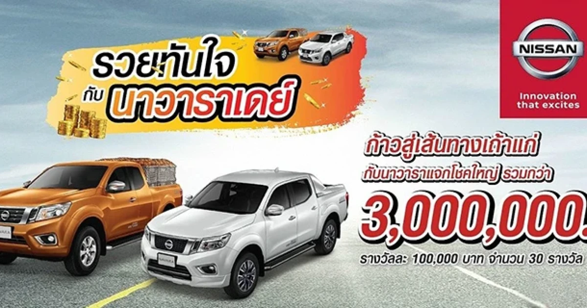 Nissan Navara Day โปรโมชั่นแรงคุ้มสุดกับนาวาราเดย์