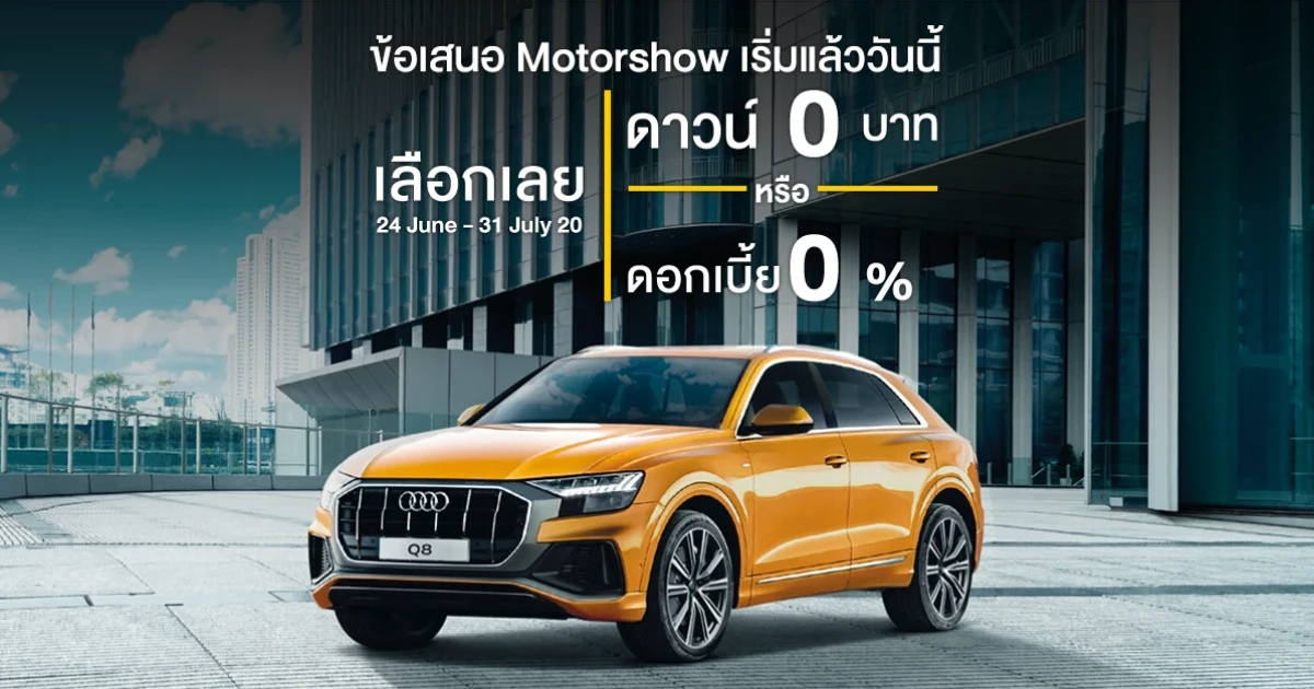 Audi จัดให้ ประกาศแคมเปญมอเตอร์โชว์ "ดาวน์ 0 บาทหรือจะเลือกผ่อนสบายๆ 0% นาน 7 ปี ไม่มีบอลลูน"