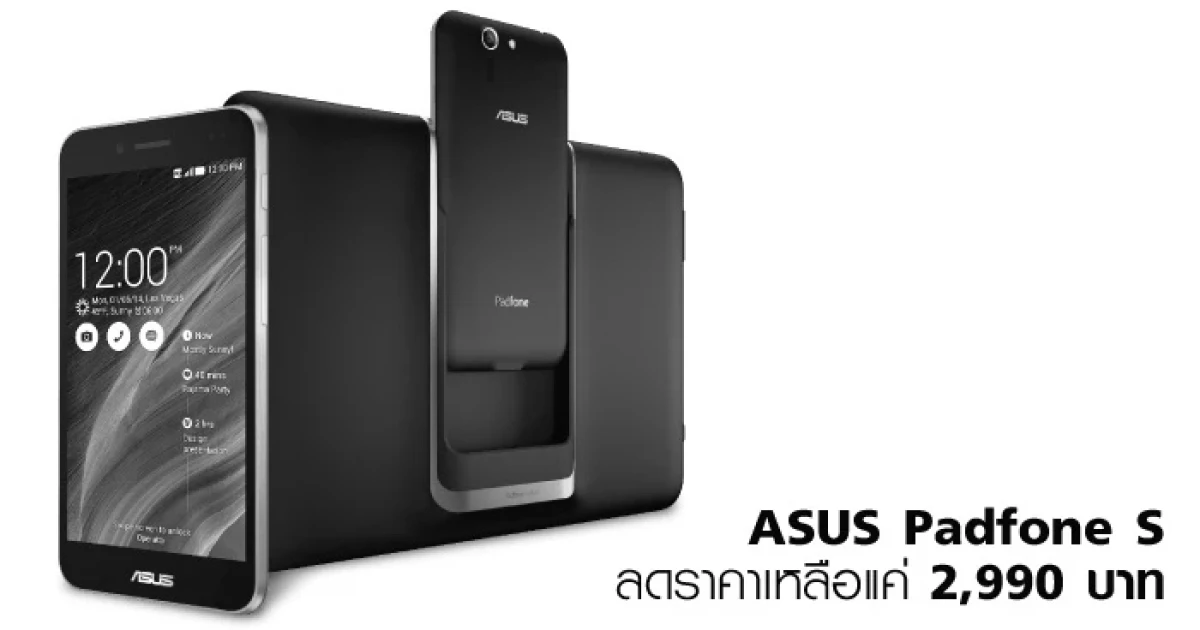 ไม่ควรพลาด! ASUS Padfone S ลดราคาเหลือแค่ 2,990 บาท (จำนวนจำกัด!)