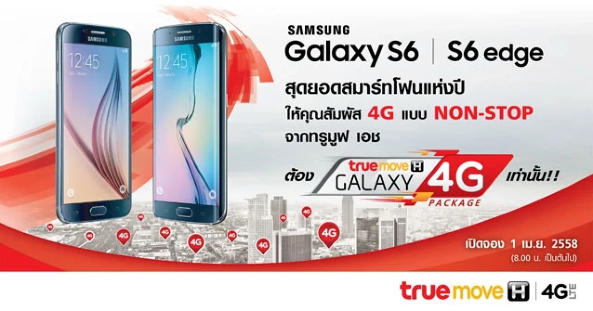 ทรูมูฟ เอช เปิดจอง Samsung Galaxy S6 และ S6 edge 1 เม.ย.58 นี้