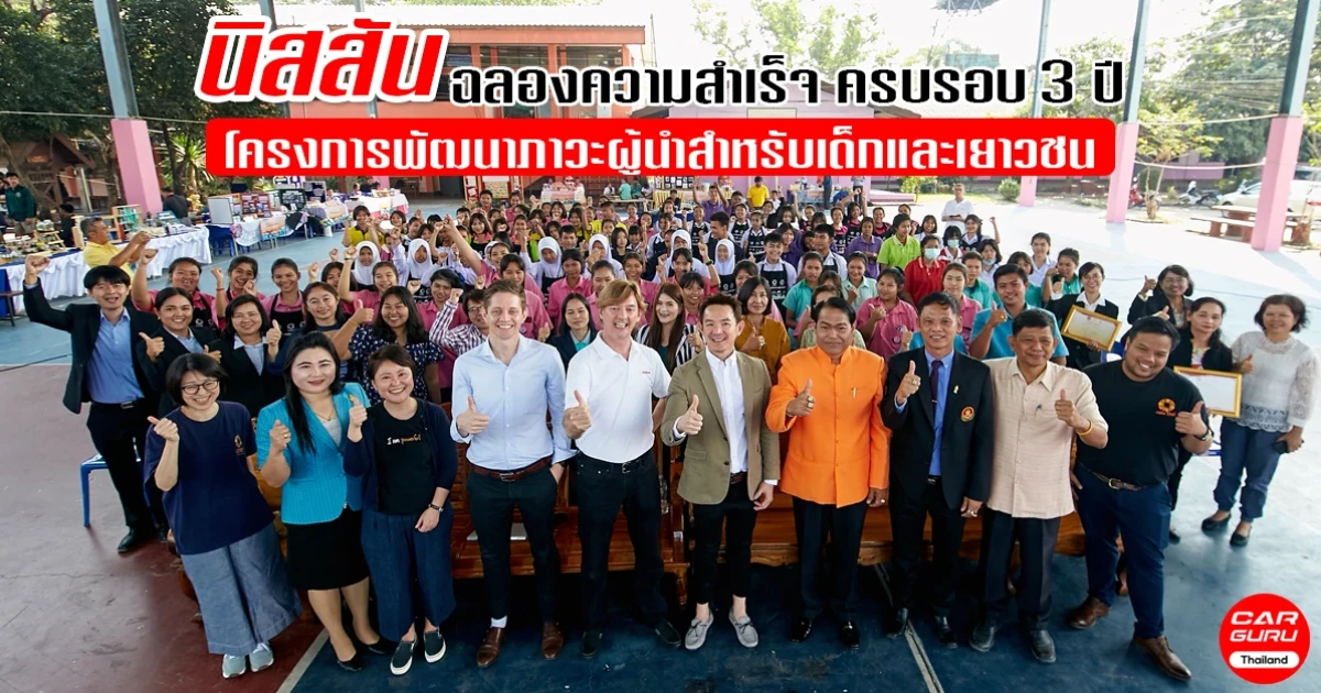 นิสสัน ฉลองความสำเร็จ ครบรอบ 3 ปี ของโครงการพัฒนาภาวะผู้นำสำหรับเด็กและเยาวชน