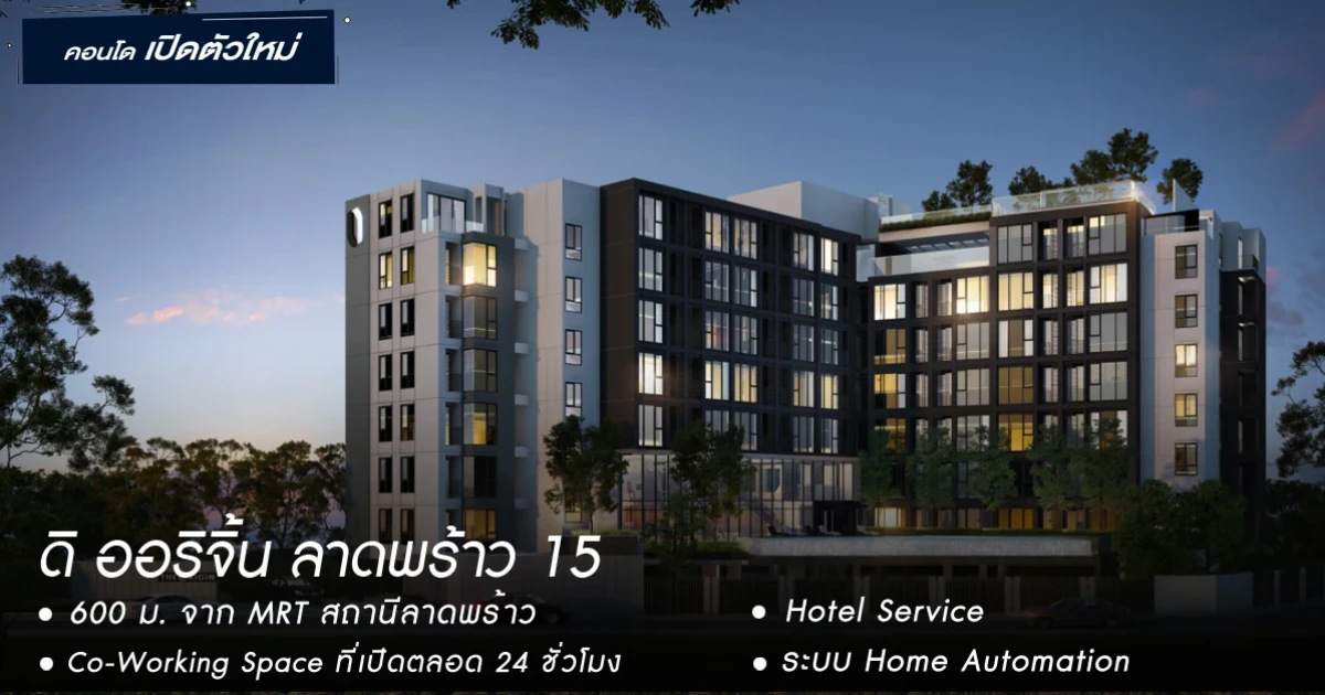 ใกล้ MRT สถานีลาดพร้าว 600 เมตร