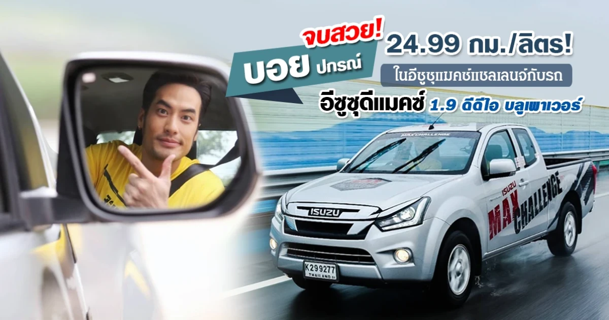 บอย ปกรณ์ จบสวย 24.99 กม./ลิตร! ในกิจกรรม อีซูซุ แมคซ์ แชลเลนจ์ กับรถอีซูซุ ดีแมคซ์ 1.9 ดีดีไอ บลูเพาเวอร์