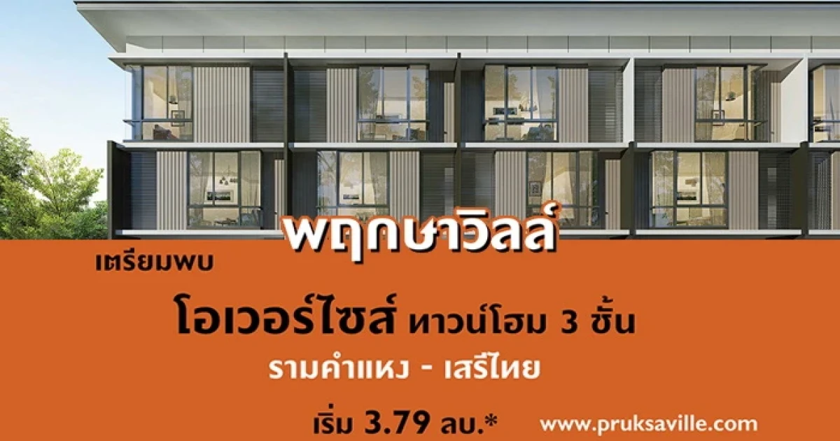 เตรียมพบกับ "พฤกษาวิลล์ 81 รามคำแหง - เสรีไทย" ทาวน์โฮม 3 ชั้น โอเวอร์ไซส์ โครงการใหม่จากพฤกษา เริ่ม 3.79 ล้านบาท