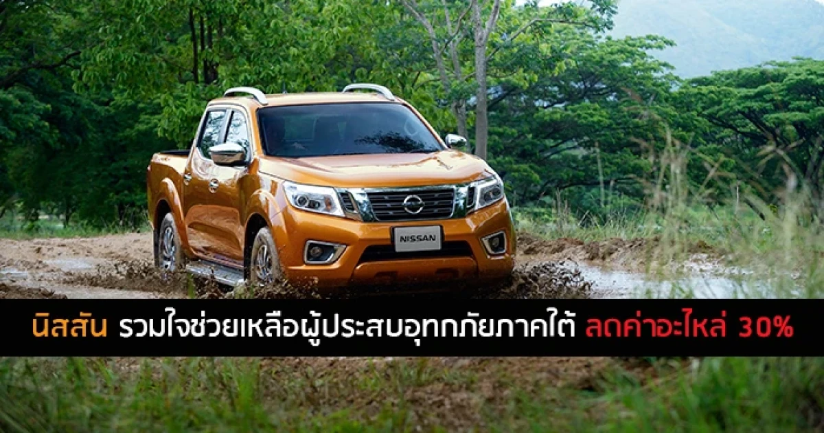 ข่าวดี! นิสสัน ร่วมใจช่วยภาคใต้ ลดค่าอะไหล่ 30%