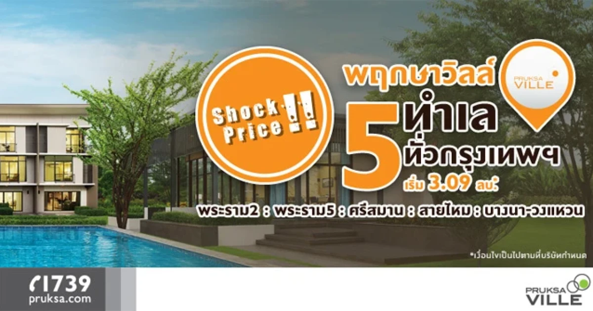 พบกับโปรโมชั่นพิเศษ Shock Price! จากพฤกษาวิลล์ ทาวน์โฮม 3 ชั้น 5 ทำเลในราคาสุดคุ้ม