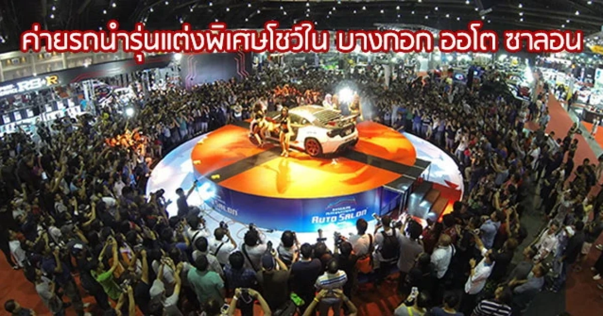 ค่ายรถดังพาเหรดนำรถรุ่นแต่งพิเศษโชว์ใน บางกอก ออโต ซาลอน 2015