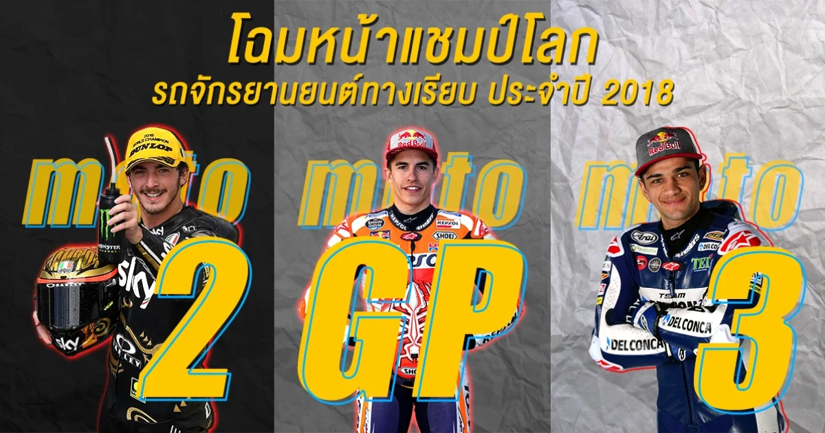 โฉมหน้า .. แชมป์โลกรถจักรยานยนต์ทางเรียบประจำปี 2018