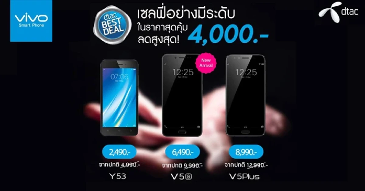 ซื้อสมาร์ทโฟน Vivo กับ ดีแทค ในราคาสุดคุ้ม ลดสูงสุด 4,000 บาท