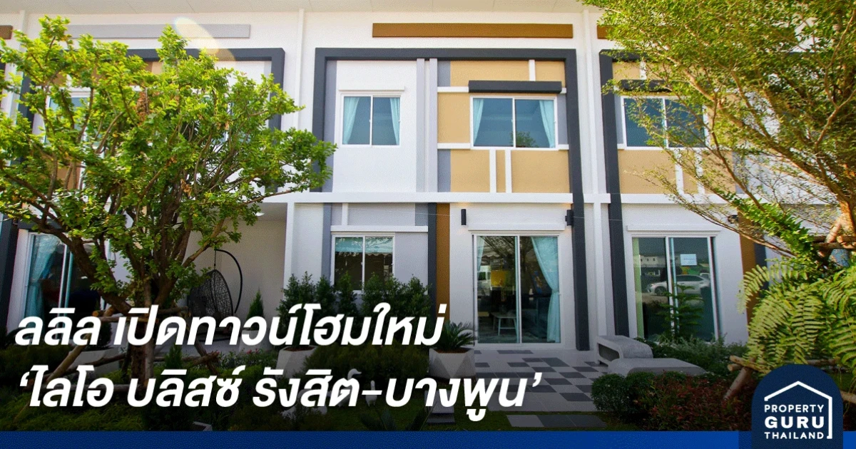 เปิดทาวน์โฮมใหม่ 'ไลโอ บลิสซ์ รังสิต-บางพูน' ชูทำเล ราคา และดีไซน์ เจาะตลาดแนวราบ มั่นใจกำลังซื้อพุ่งรับกระแส 'รถไฟสายสีแดง บางซื่อ - รังสิต'