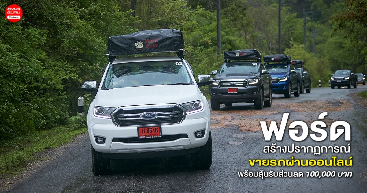 ฟอร์ด สร้างปรากฏการณ์ ขายรถออนไลน์ พร้อมเปิดให้ลงทะเบียนลุ้นรับส่วนลด 100,000 บาท