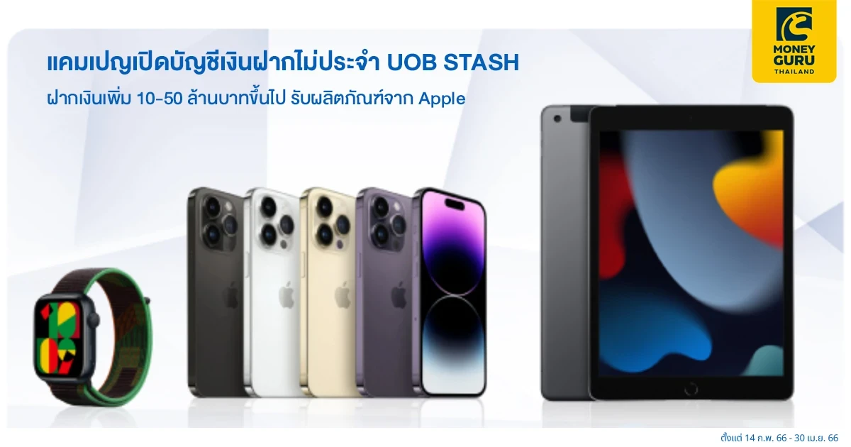 แคมเปญเปิดบัญชีเงินฝากไม่ประจำ UOB STASH ฝากเงินเพิ่ม 10-50 ล้านบาทขึ้นไป รับผลิตภัณฑ์จาก Apple