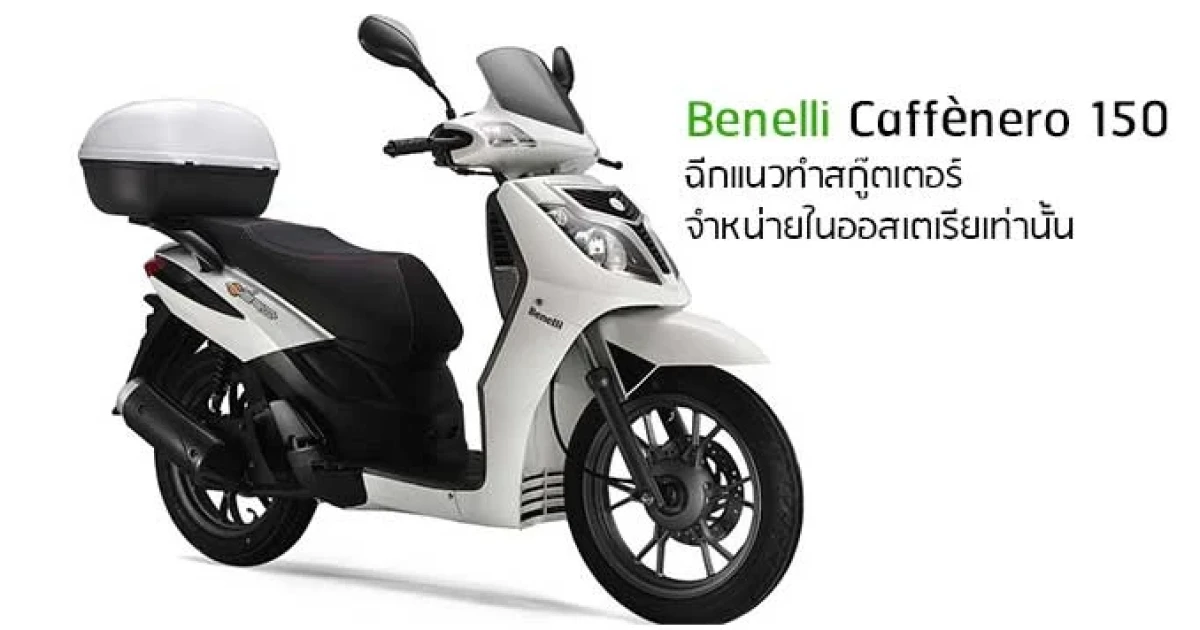 Benelli Caffnero 150 ฉีกแนวบิ๊กไบค์ ทำสกู๊ตเตอร์ จำหน่ายในออสเตรเลียเท่านั้น