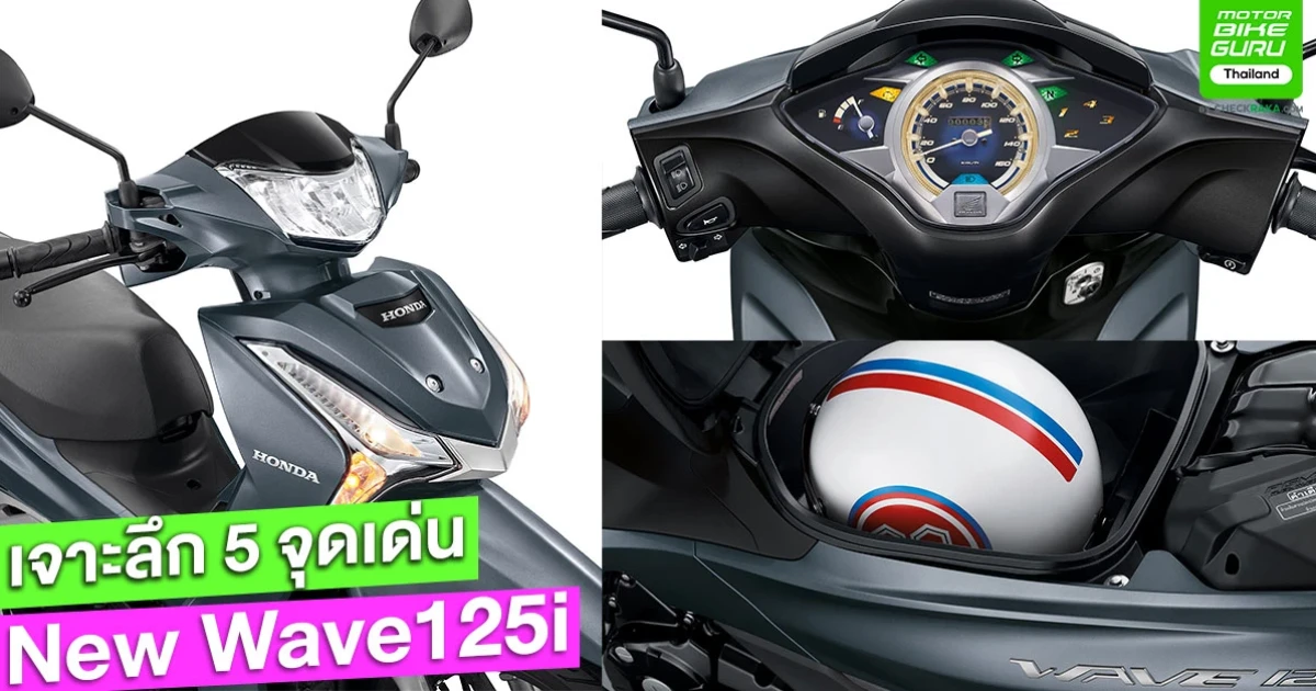เจาะลึก 5 จุดเด่นรถรุ่นใหม่ New Wave125i ผู้นำรถครอบครัวระดับพรีเมียมของไทย