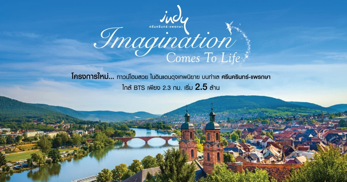 โครงการใหม่ "อินดี้ ศรีนครินทร์ - แพรกษา" ทาวน์โฮมสวยในดินแดนดุจเทพนิยาย