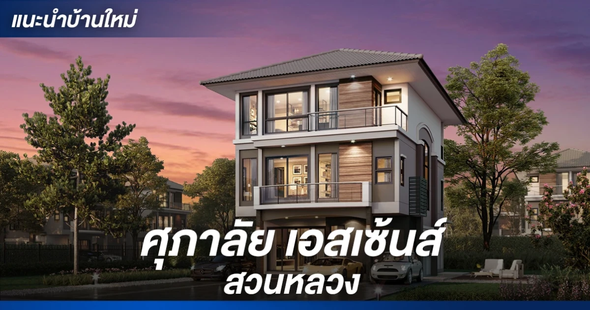 ที่อยู่อาศัยทำเลศักยภาพย่านบางนา-ตราด