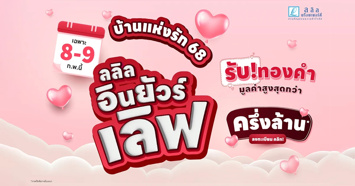บ้านแห่งรัก 68 "ลลิล อินยัวร์เลิฟ" โปรแห่งปีที่จะทำให้คุณจะอินเลิฟ รับเพิ่มทองคำมูลค่าสูงสุดกว่าครึ่งล้าน เฉพาะ  8-9 ก.พ. นี้