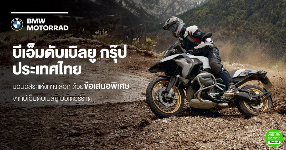บีเอ็มดับเบิลยู กรุ๊ป ประเทศไทย มอบอิสระแห่งทางเลือก ด้วยข้อเสนอพิเศษจากบีเอ็มดับเบิลยู มอเตอร์ราด