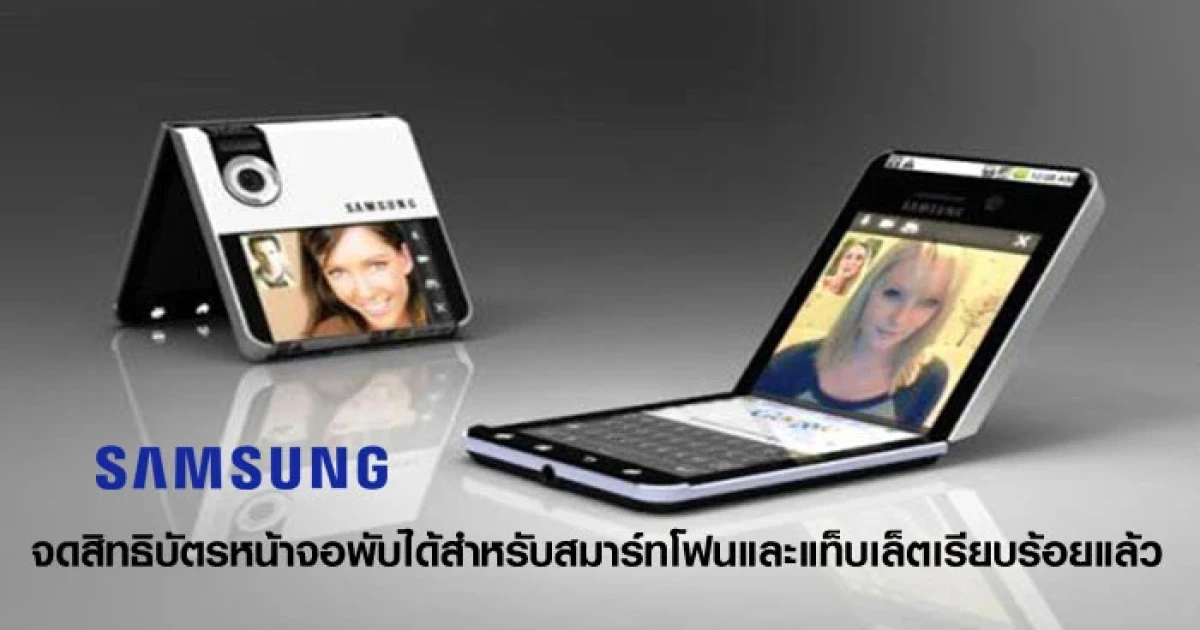 Samsung จดสิทธิบัตรหน้าจอพับได้สำหรับสมาร์ทโฟนและแท็บเล็ตเรียบร้อยแล้ว