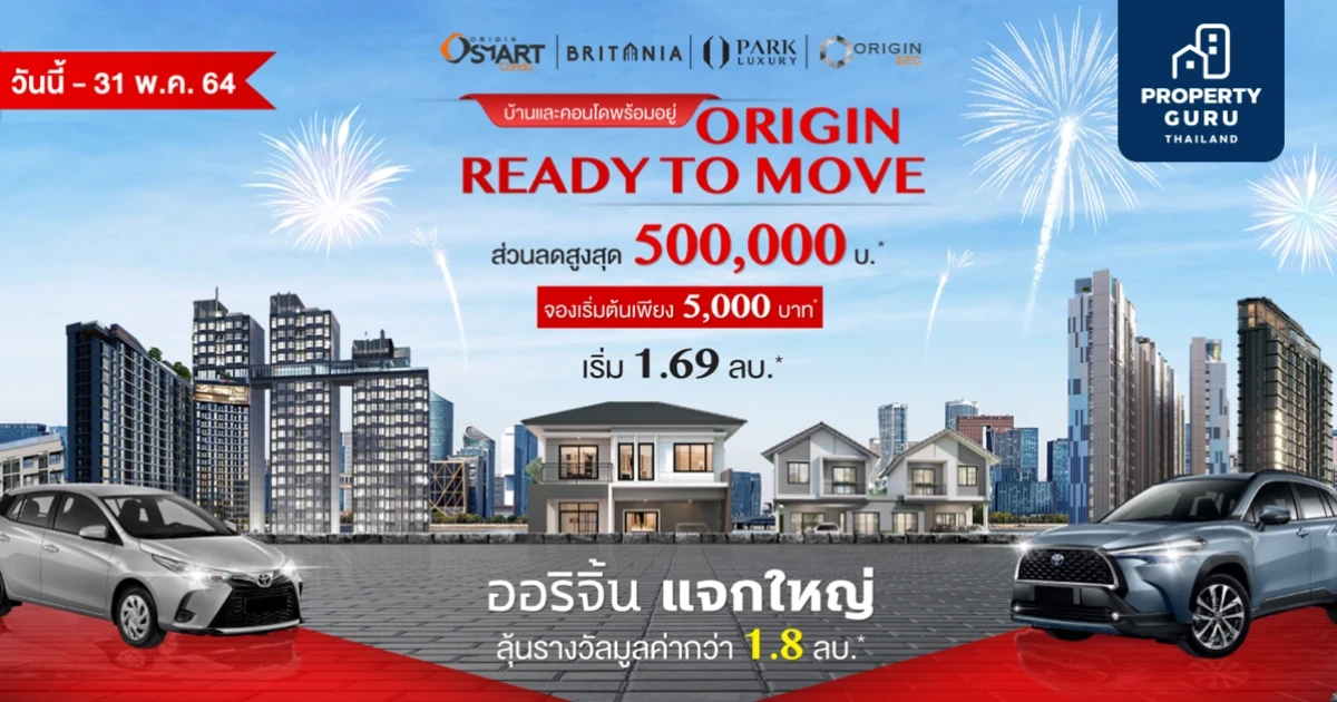 ออริจิ้น จัดใหญ่ "ออริจิ้น Ready To Move" ซื้อบ้านและคอนโดฯ พร้อมอยู่ ลุ้นรับรางวัลมูลค่ากว่า 1.8 ล้านบาท