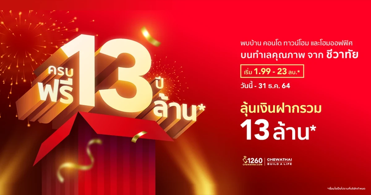 ชีวาทัย จัดแคมเปญฉลองครบรอบ 13 ปี กับโปรโมชั่น "ครบ 13 ปี ฟรี 13 ล้าน" เริ่ม 1.99 - 23 ล้านบาท
