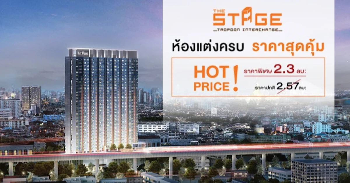 เดอะสเตจ เตาปูน-อินเตอร์เชนจ์ จัดโปร "ห้องแต่งครบ ราคาสุดคุ้ม" ราคาพิเศษ 2.3 ล้าน*