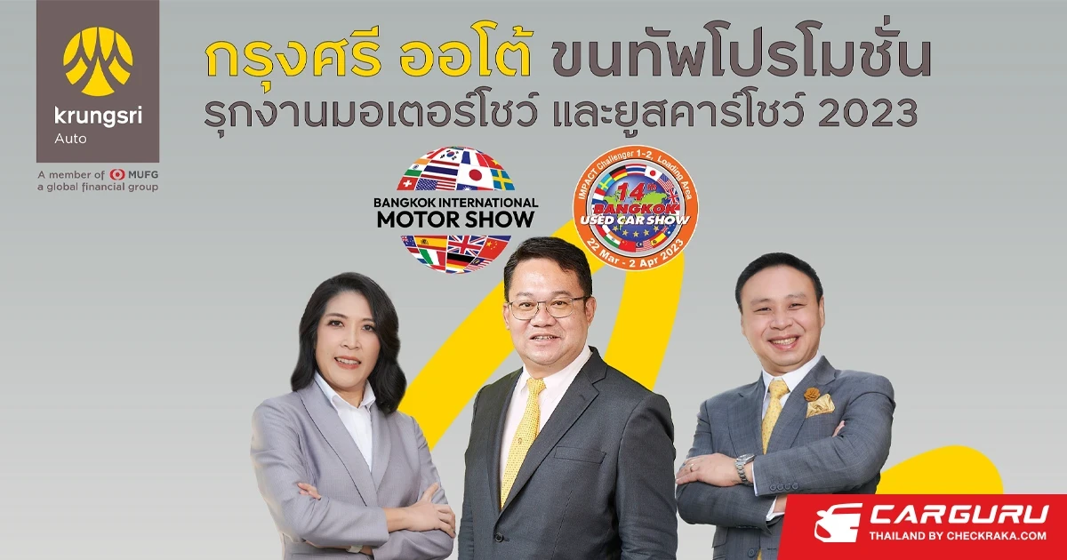 กรุงศรี ออโต้ ตอกย้ำจุดยืนแบรนด์เพื่อผู้ใช้รถ ขนทัพโปรโมชั่นส่งต่อความคุ้มค่าในงานมอเตอร์โชว์ และยูสคาร์โชว์ 2023