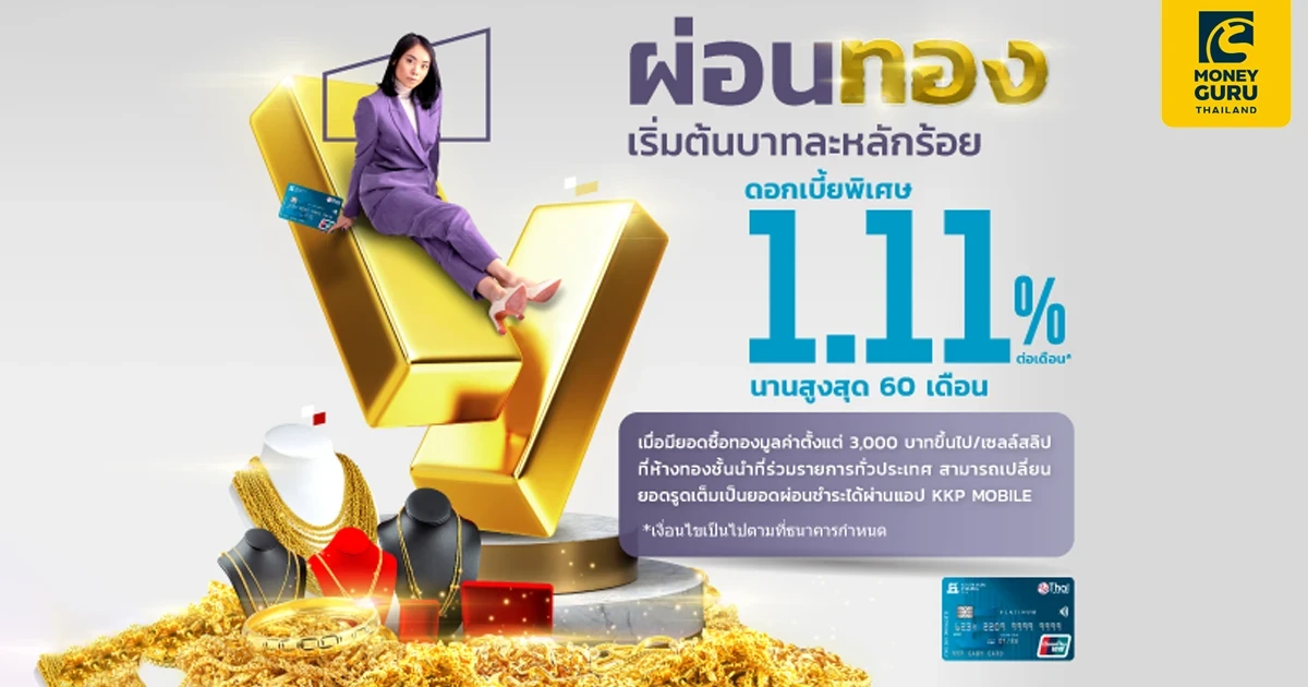 สิทธิพิเศษสำหรับผู้ถือบัตรกดเงินสด KKP CASH CARD ผ่อนทอง เริ่มต้นบาทละหลักร้อย ดอกเบี้ยพิเศษ 1.11% ต่อเดือน* ผ่อนนานสูงสุด 60 เดือน