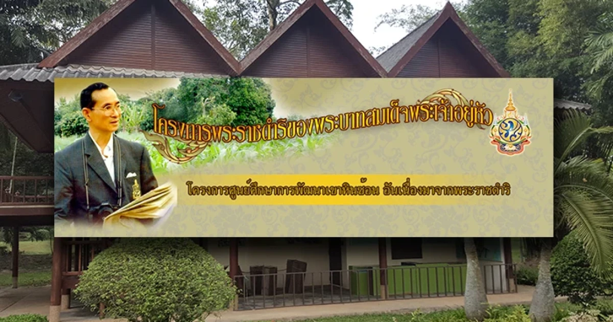 MG พาชมศูนย์ศึกษาการพัฒนาเขาหินซ้อน อันเนื่องมาจากพระราชดำริ