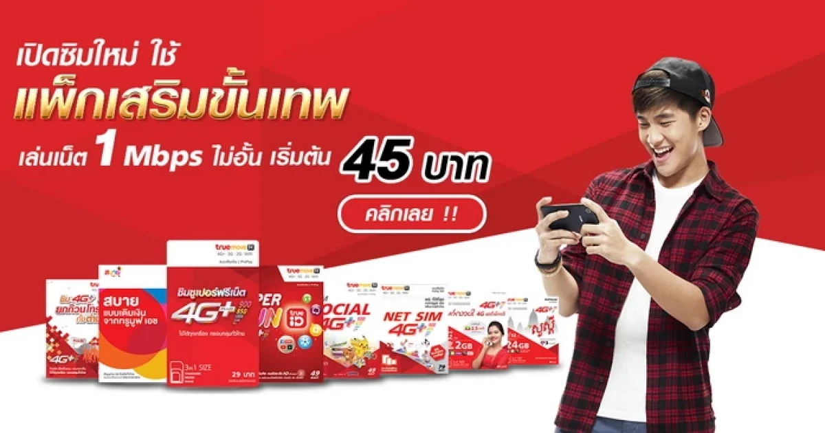 TrueMove H จัดเต็มแพ็กเสริม "ขั้นเทพ" เล่นเน็ตไม่อั้น ไม่ลดสปีด เริ่มต้นเพียง 45 บาท