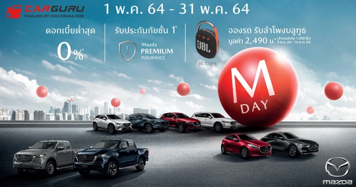 มาสด้ามอบข้อเสนอสุดคุ้มแห่งปี “M DAY” พร้อมเผยยอดขายเดือนเมษายนยังแรงโตอีก 118%