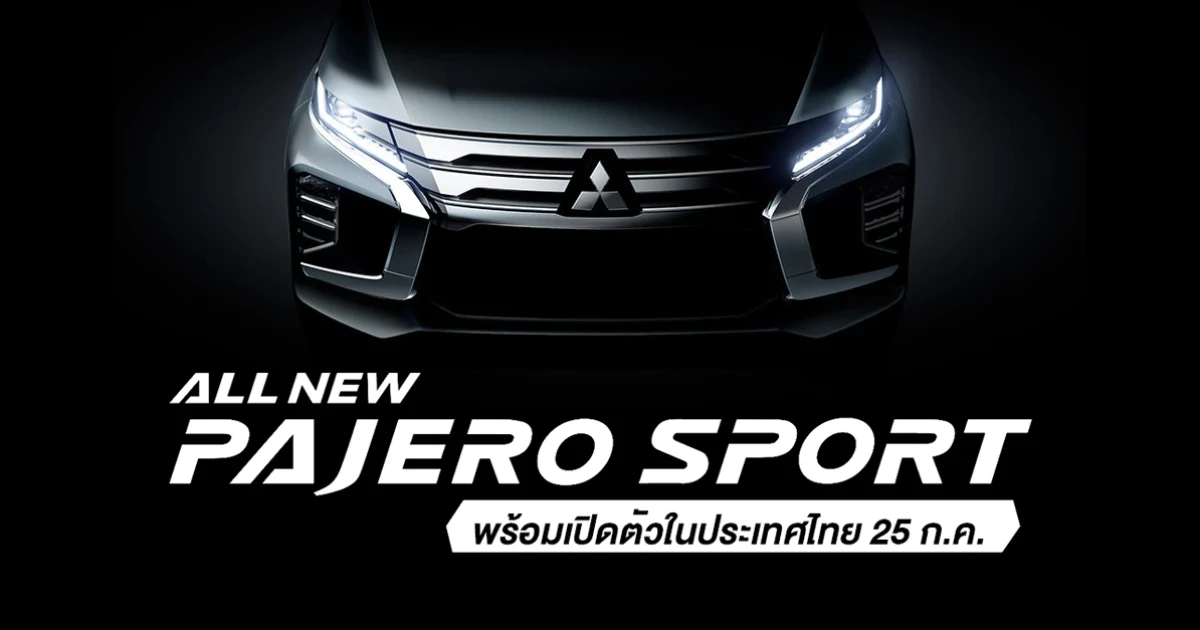 มิตซูบิชิ ปาเจโร สปอร์ต รถอเนกประสงค์ปรับโฉมใหม่ เดิมว่าสวยแล้ว ใหม่ยิ่งโดน! พร้อมเปิดตัว 25 ก.ค.นี้