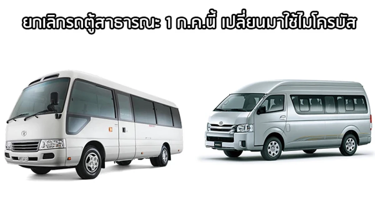 ยกเลิกรถตู้สาธารณะ 1 ก.ค.นี้ เปลี่ยนมาใช้ไมโครบัส