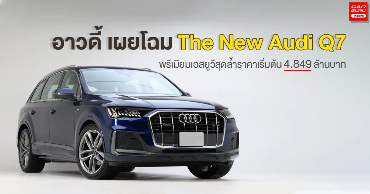 พรีเมียมเอสยูวีสุดล้ำ ราคาเริ่มต้น 4.849 ล้านบาท