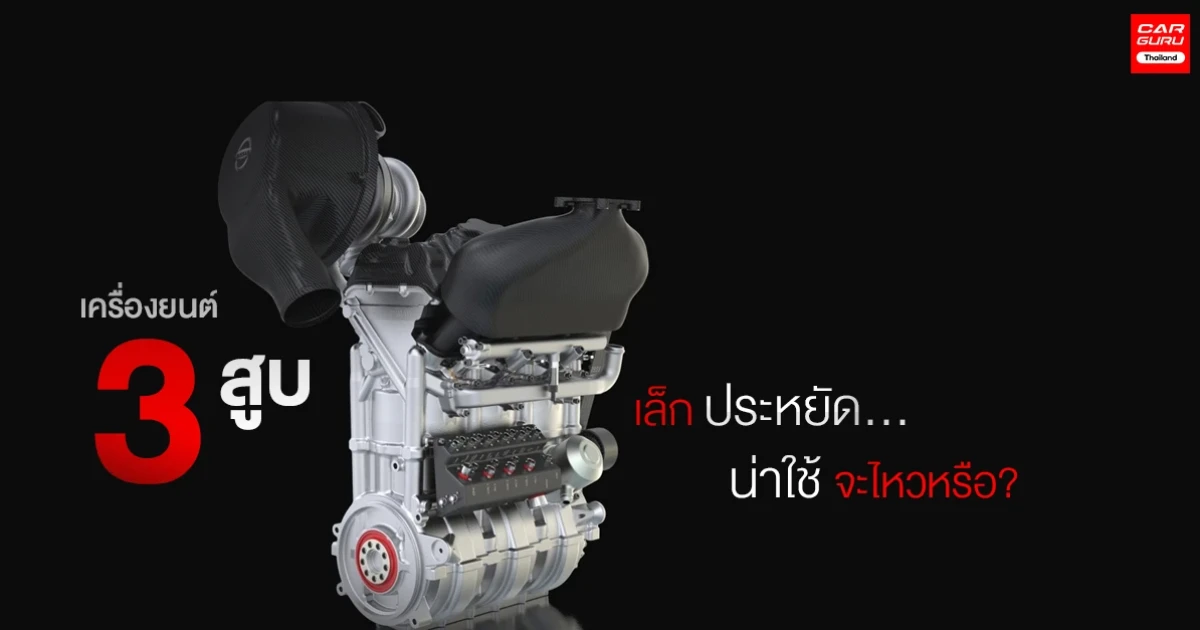 เครื่องยนต์ 3 สูบ เล็กประหยัด น่าใช้ จะไหวหรือ?