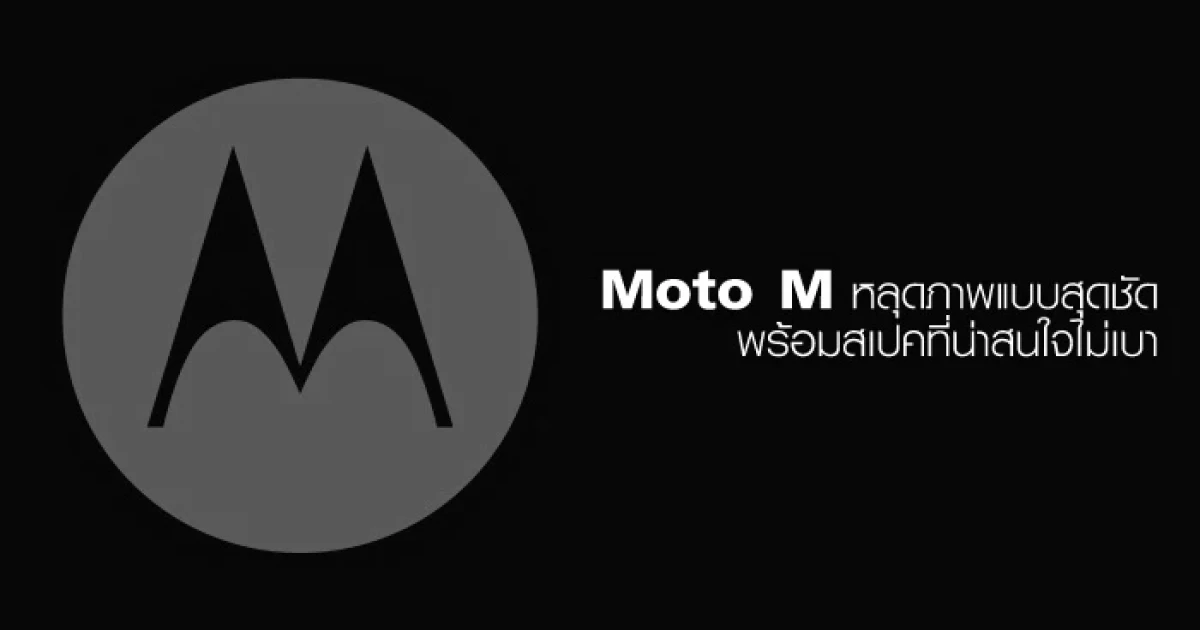 Moto M หลุดภาพแบบสุดชัดออกมาแล้ว พร้อมสเปคที่น่าสนใจไม่เบา!