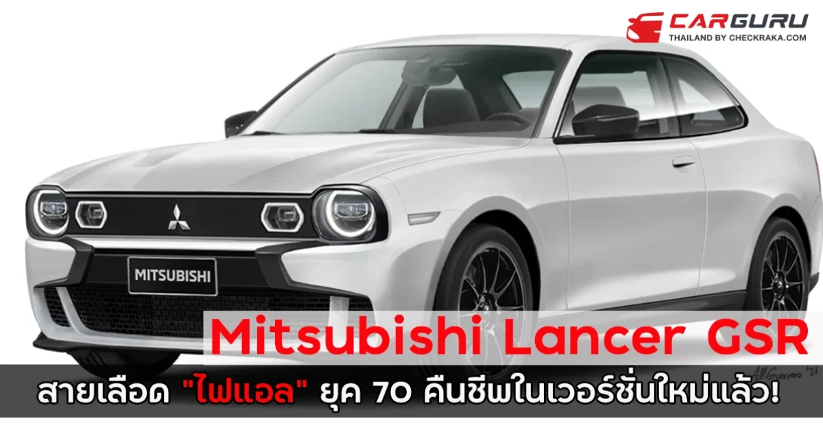 Mitsubishi Lancer GSR สายเลือด "ไฟแอล" ยุค 70 คืนชีพในเวอร์ชั่นใหม่แล้ว!