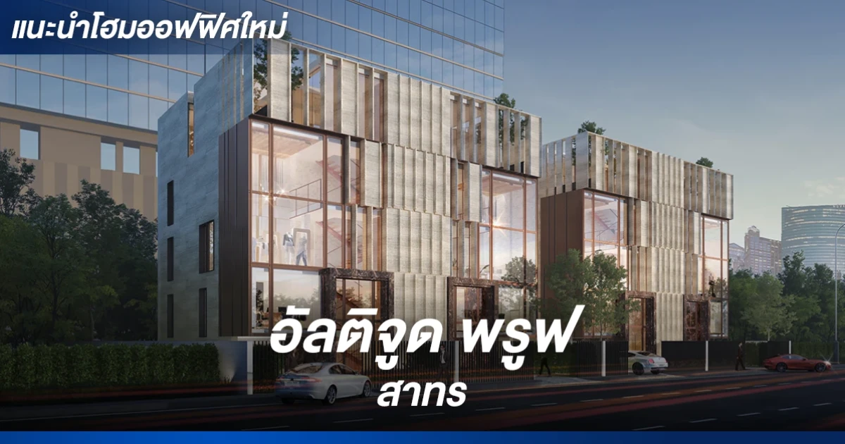 โฮมออฟฟิศติดถนน บนแยก สาทร-สุรศักดิ์