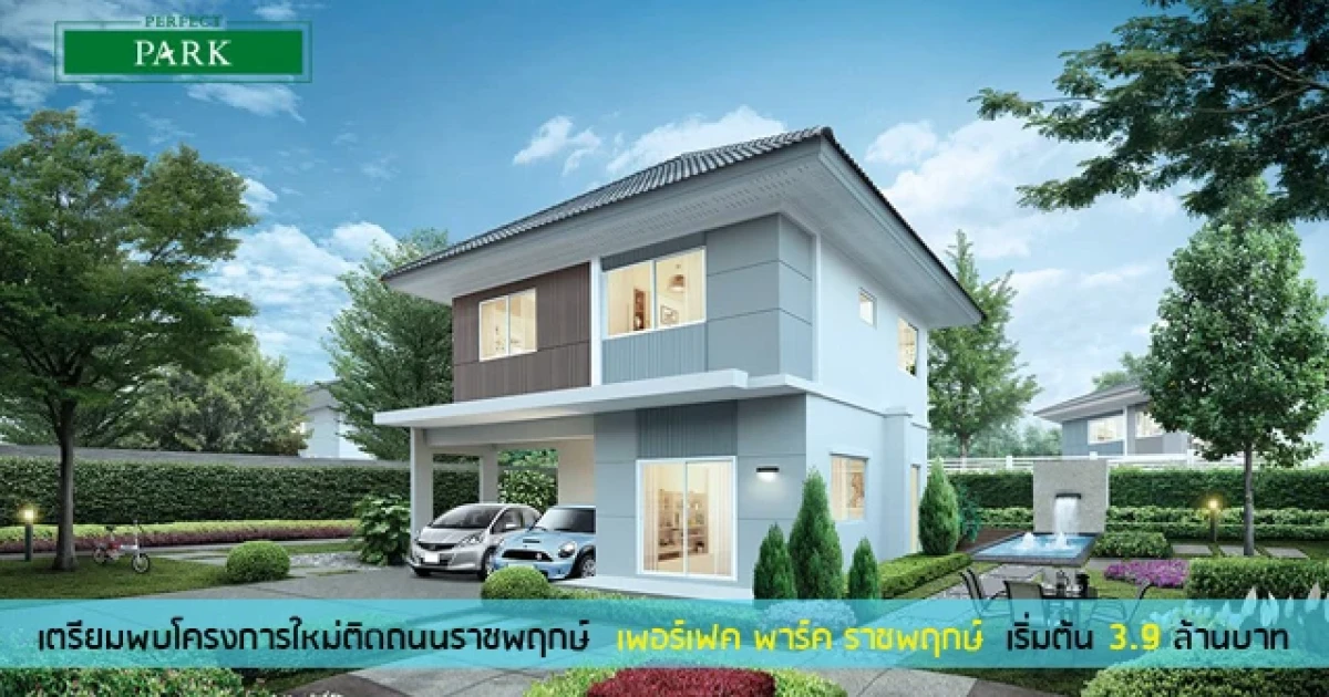 เตรียมพบโครงการใหม่ "เพอร์เฟค พาร์ค ราชพฤกษ์" ติดถนนราชพฤกษ์เร็วๆ นี้ เริ่ม 3.9 ล้านบาท