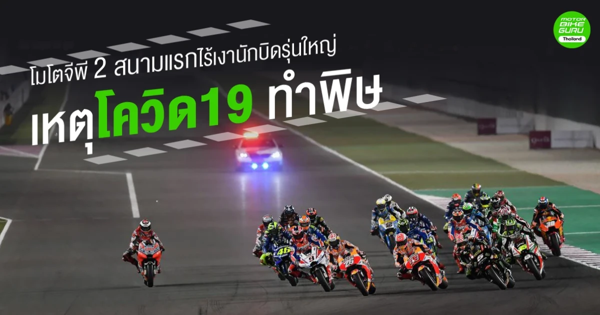 โมโตจีพี 2 สนามแรกไร้เงานักบิดรุ่นใหญ่ เหตุโควิด19 ทำพิษ