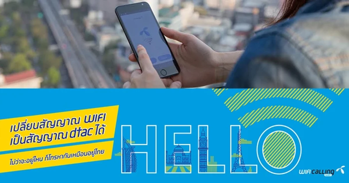 dtac WiFi Calling เปลี่ยนสัญญาณ WiFi ทั่วโลกเป็นสัญญาณดีแทค เข้ามาดาวน์โหลดกันได้เลย!