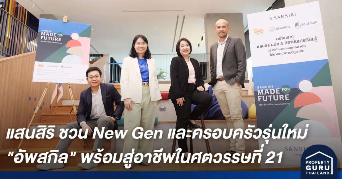 แสนสิริ งัดกลยุทธ์เด็ดดูแลลูกบ้านถึงอนาคต ชวน New Gen และครอบครัวรุ่นใหม่ "อัพสกิล" พร้อมสู่อาชีพในศตวรรษที่ 21