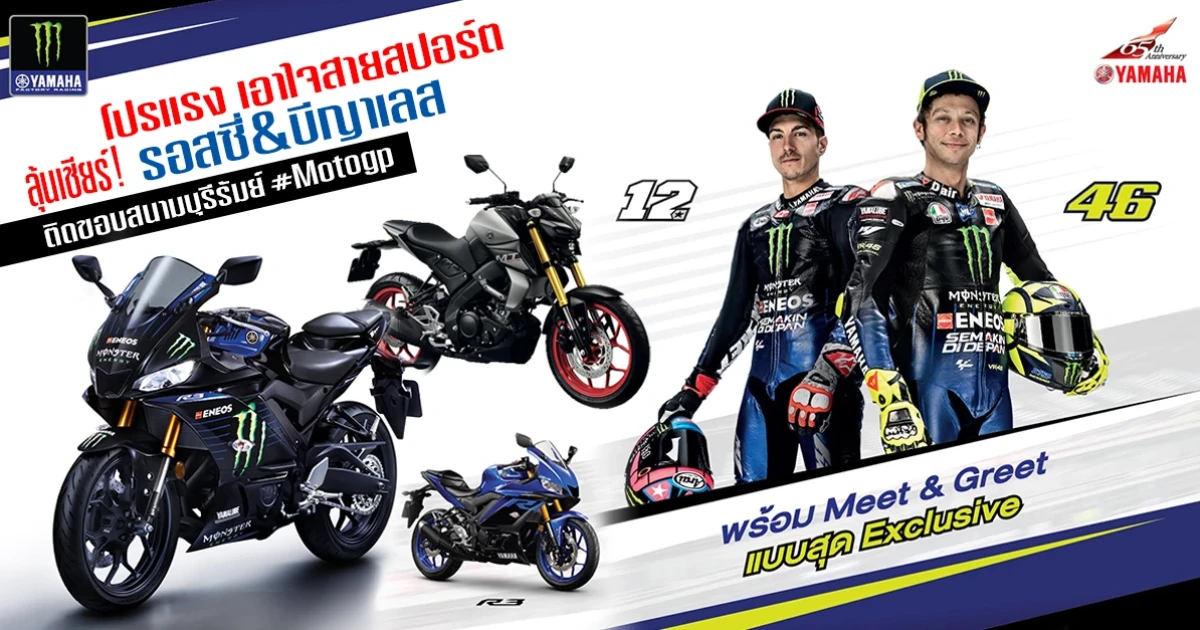 ยามาฮ่าส่งโปรแรง เอาใจสายสปอร์ต ลุ้นเชียร์! รอสซี่ & บีญาเลส ติดขอบสนามบุรีรัมย์