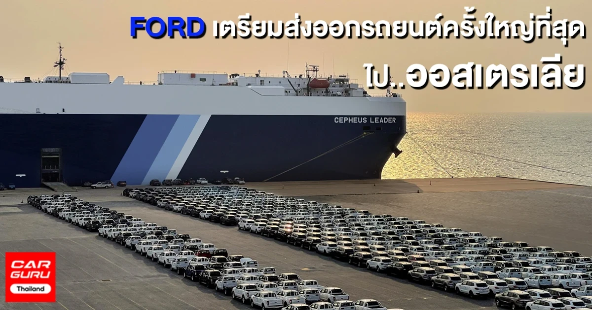 โรงงานผลิตรถยนต์ฟอร์ดสร้างสถิติส่งออก เรนเจอร์ และเอเวอเรสต์ กว่า 2,910 คัน สู่ออสเตรเลีย