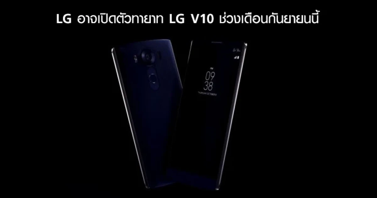 ลือ! LG อาจเปิดตัวทายาท LG V10 ช่วงเดือนกันยายนนี้