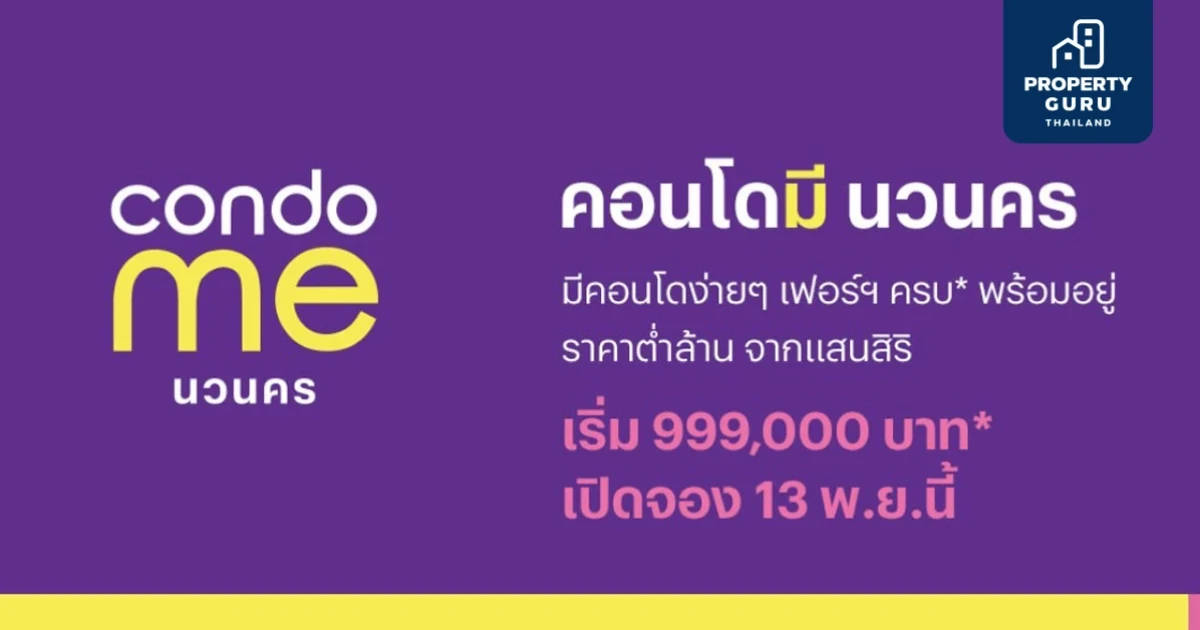 13 พ.ย. นี้ เปิดจอง "condo me นวนคร" คอนโดใหม่ราคาต่ำล้านแแบรนด์แรกจากแสนสิริ