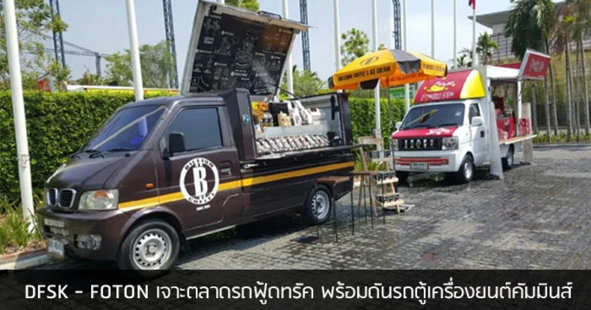 DFSK - FOTON เจาะตลาดรถฟู้ดทรัค "คันเดียวจบครบทุกเรื่อง" พร้อมดันรถตู้เครื่องยนต์คัมมินส์