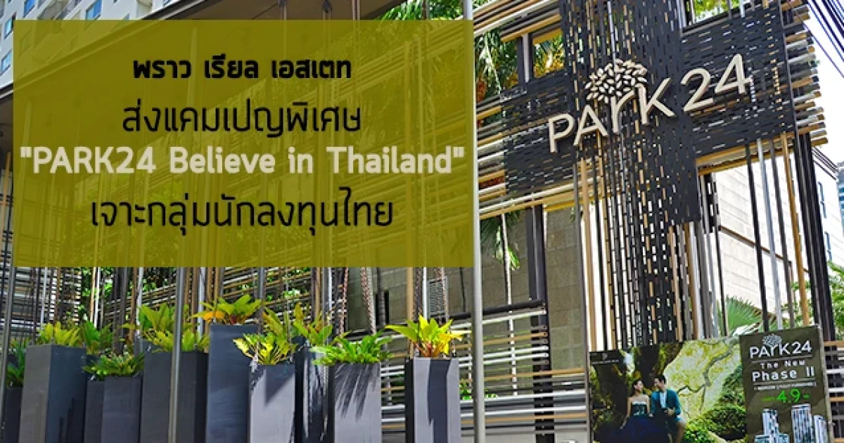 พราว เรียล เอสเตท ส่งแคมเปญพิเศษ "PARK24 Believe in Thailand" เจาะกลุ่มนักลงทุนไทย