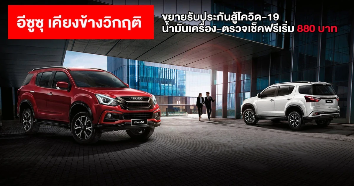 อีซูซุ เคียงข้างวิกฤติ ขยายเวลารับประกันสู้โควิด-19 พิเศษ! เปลี่ยนน้ำมันเครื่อง พร้อมตรวจเช็ค 30 รายการ ราคาเริ่มต้น 880 บาท